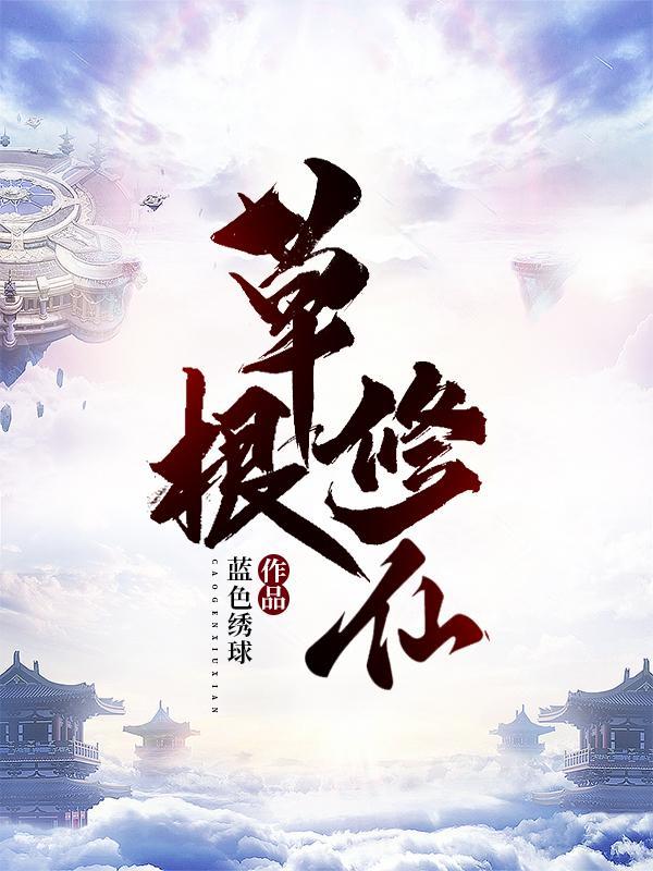 草根修仙记许青铜最新章节更新内容