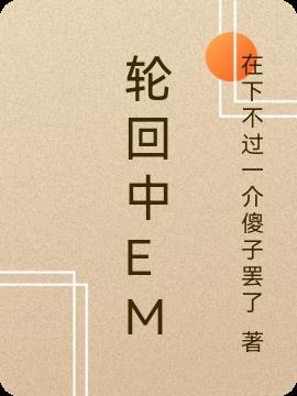 轮回中的嫉妒