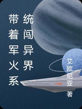 带着军火穿越异界的