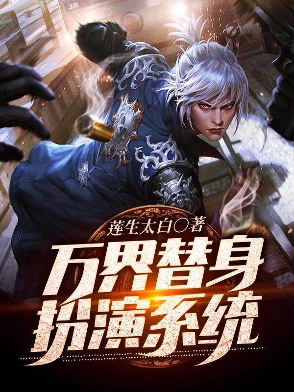 万界替代