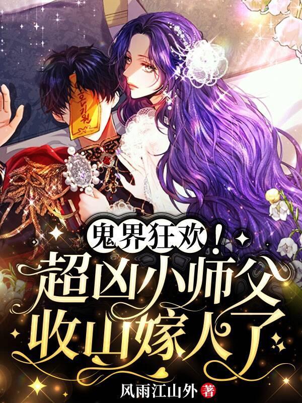 鬼界狂欢!超凶小师父收山嫁人了全文阅读