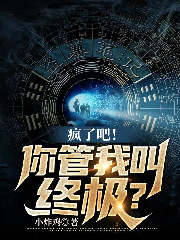 疯了吧!你管我叫终极吧
