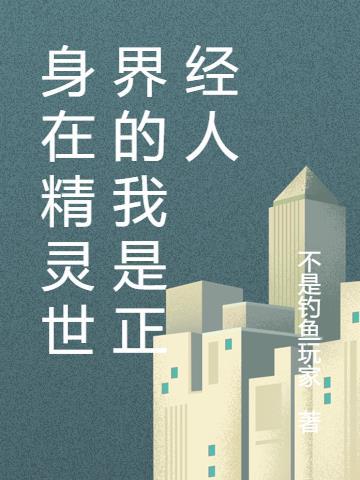 我在精灵世界造神全本免费
