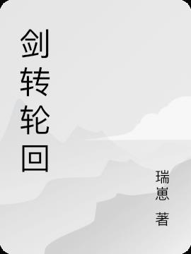 剑转轮回百度百科