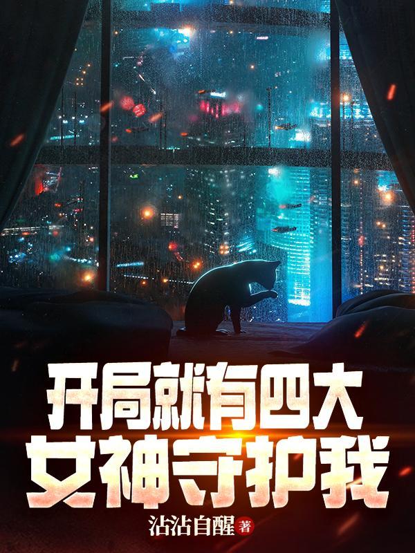 开局喜提四个女神姐姐