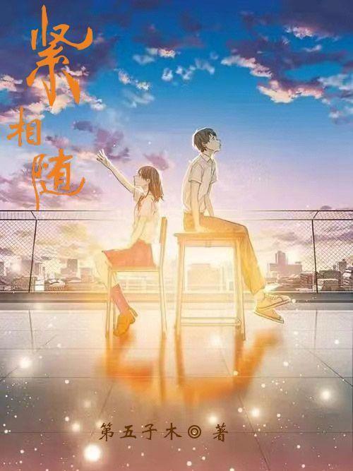 紧相随歌曲原唱