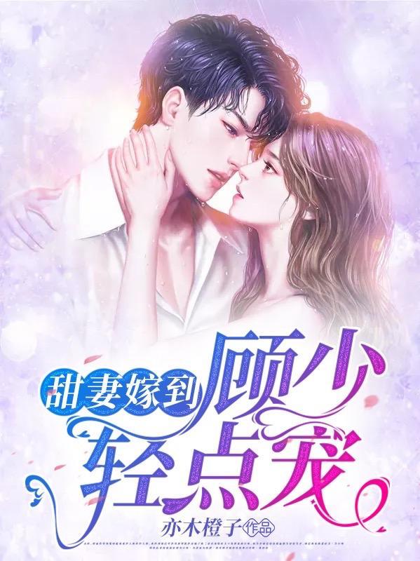 甜美宠妻顾少追妻记