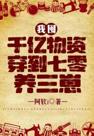 我囤千亿物资穿到七零养三崽 阿软i、