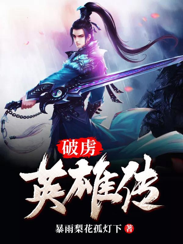 破虏英雄传合集