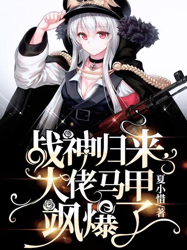 战神归来大佬马甲飒爆了第201章