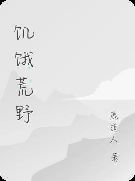 饥饿荒野巴塔哥尼亚陷阱放哪