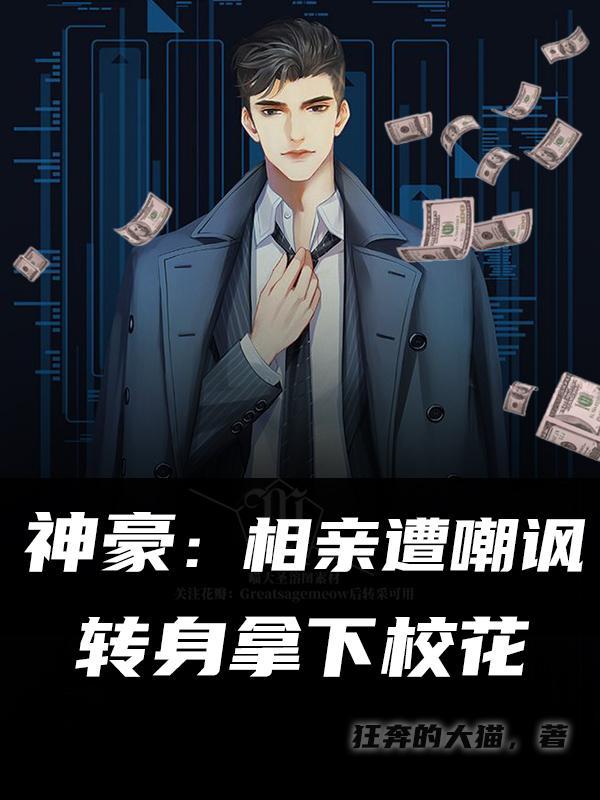 神豪从相亲失败开始免费