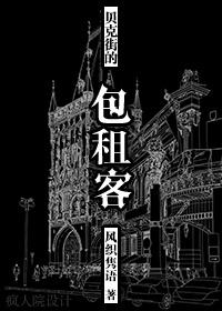福尔摩斯在贝克街几号