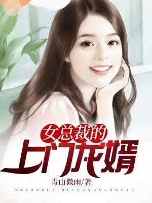 女总裁的上门龙婿短剧免费完整版在线观看