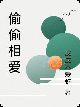 偷偷去爱你