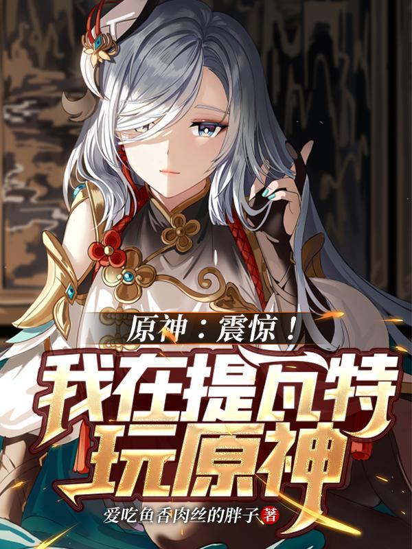 原神震惊!我在提瓦特玩原神 在线阅读