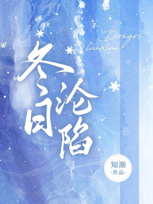 冬日沦陷雪满山岗TXT最新章节列