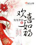 那里可以免费听欢喜如初这部
