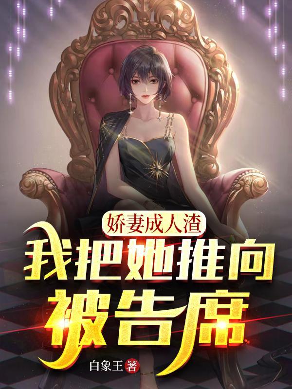 我的娇妻成了他们泄愤的工具