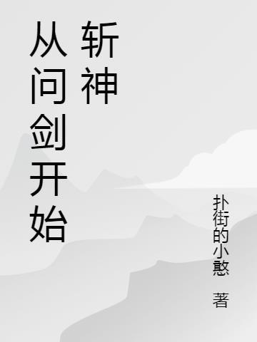 斩神剧情开始的时间