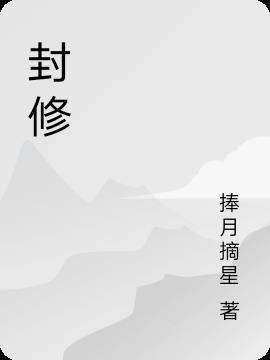 封修城姜诗予