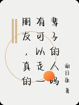 有一辈子的朋友吗?
