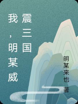 三国威震西州