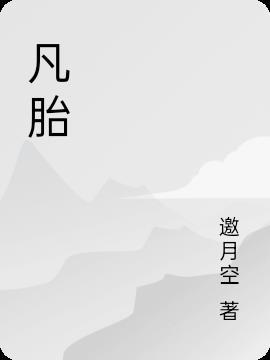 凡胎肉体的意思是什么