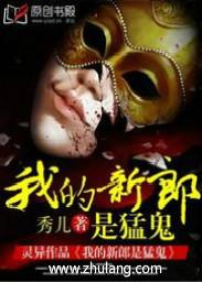 我的新郎是猛鬼全文免费