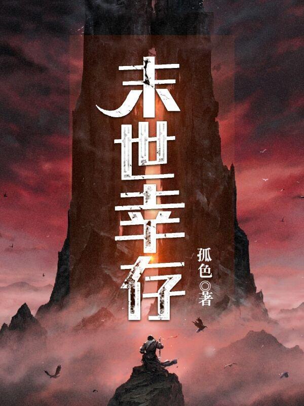 末日幸存是什么灾难