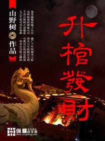 升棺发财免费