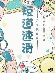 短道速滑之冬奥传奇最新章节