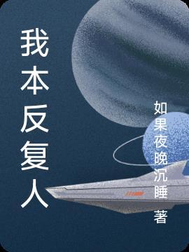 自然我反复