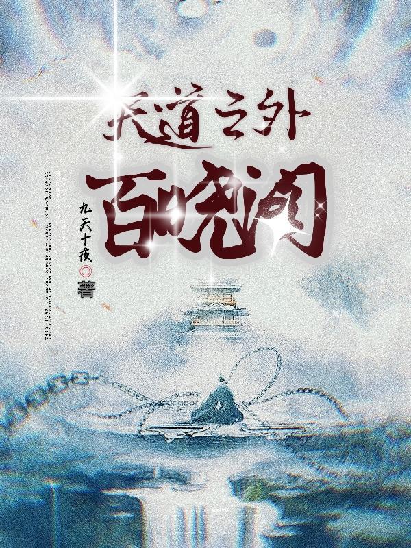 天道番外篇