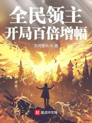 全民领主开局百倍增幅作者天河落水 qidian