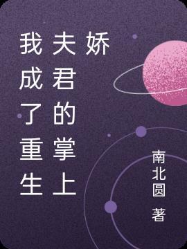 重生后权臣的掌心娇