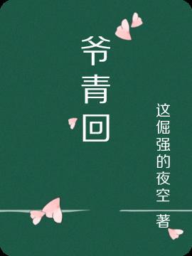 爷青回我磕的cp成真了百度