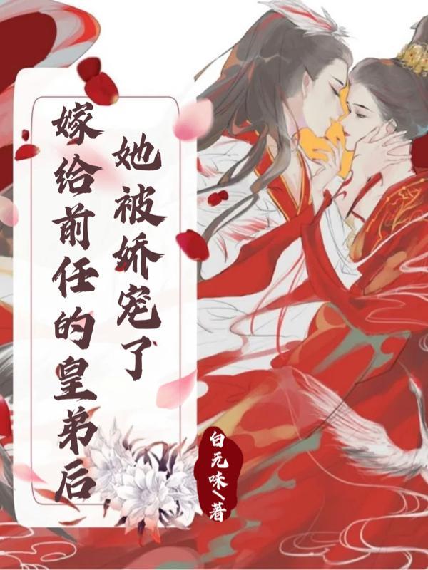 嫁给前任他叔后我成了团宠免费阅读