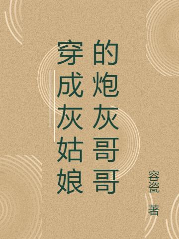穿成灰姑娘的姐姐格格党