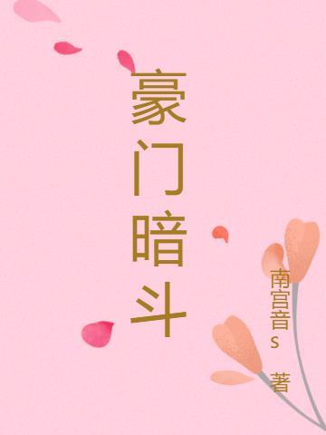 豪门暗斗1电影在线观看