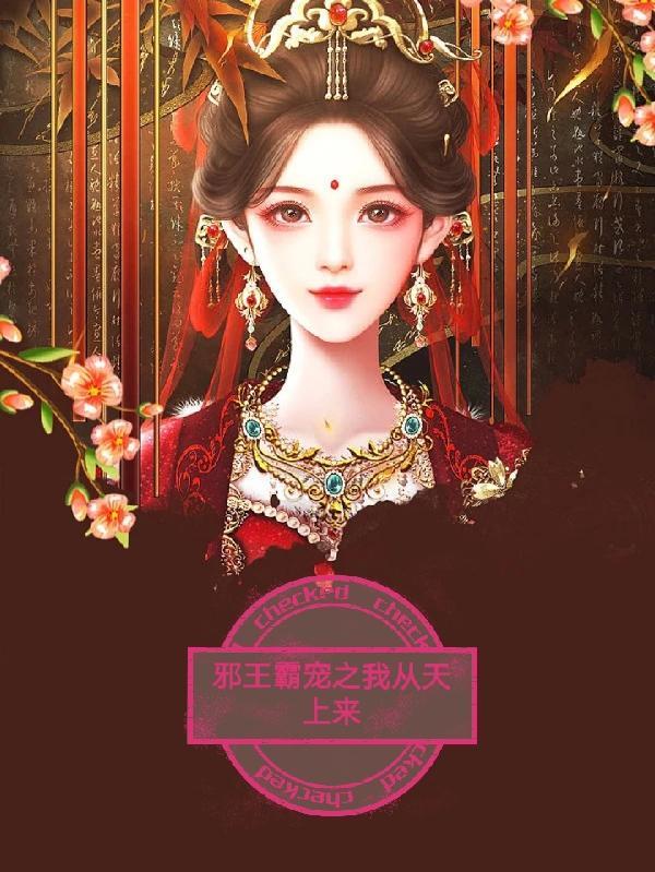 邪王霸宠重生逆天小毒妃免费阅读