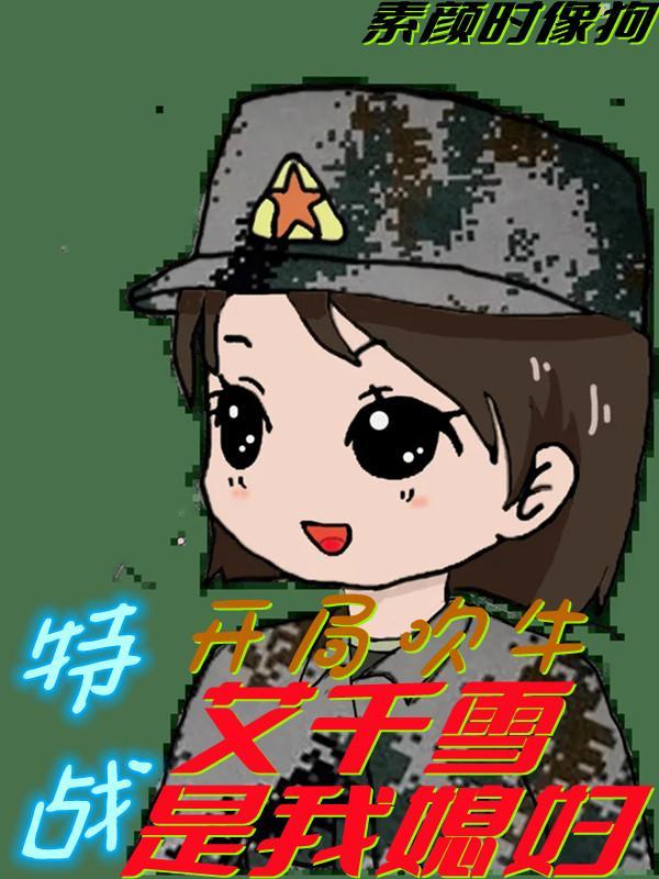 特战开局被艾千雪救了