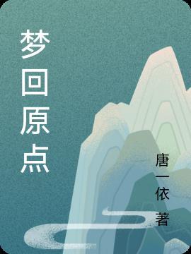 播播放梦回