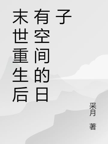 末世重生带有空间的