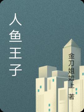 人鱼王子怀孕视频