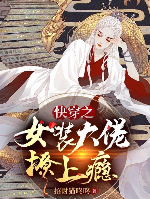 快穿之女装大佬撩上瘾百度