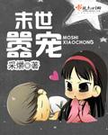 末世宠妻记