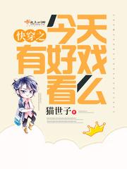 快穿之今天有好戏看么好看吗