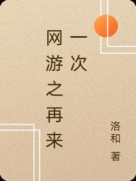 网游之再生勇士全本