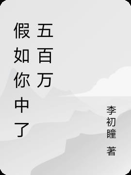 假如你中了五百万你会干嘛